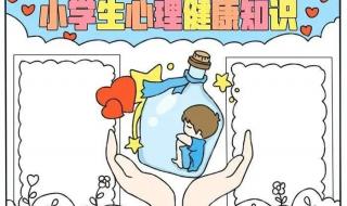 心理健康手抄报图片