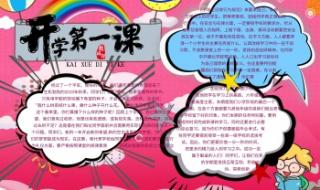开学第一课手抄报小学